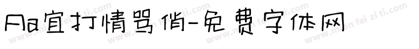 Aa宜打情骂俏字体转换