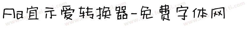 Aa宜示爱转换器字体转换