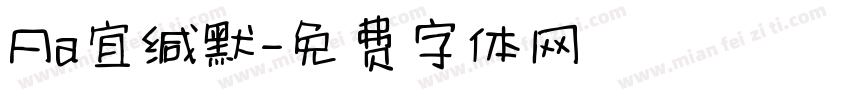 Aa宜缄默字体转换
