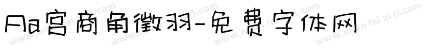 Aa宫商角徵羽字体转换
