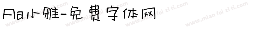 Aa小雅字体转换