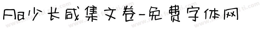 Aa少长咸集文卷字体转换