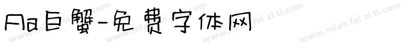Aa巨蟹字体转换