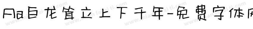 Aa巨龙耸立上下千年字体转换