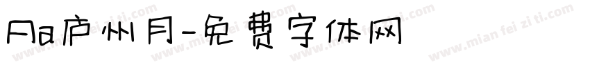 Aa庐州月字体转换