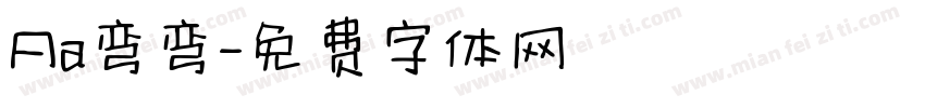 Aa弯弯字体转换