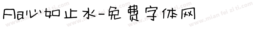 Aa心如止水字体转换