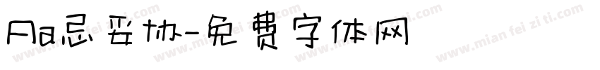 Aa忌妥协字体转换