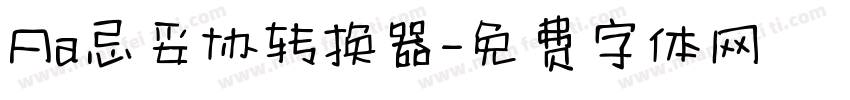 Aa忌妥协转换器字体转换