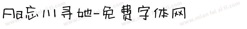 Aa忘川寻她字体转换