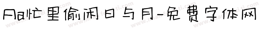 Aa忙里偷闲日与月字体转换