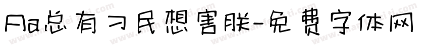 Aa总有刁民想害朕字体转换