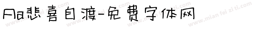Aa悲喜自渡字体转换