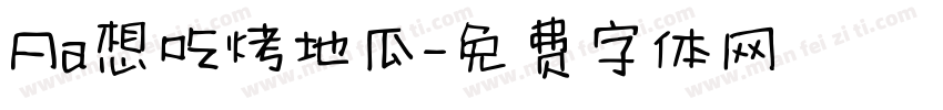 Aa想吃烤地瓜字体转换