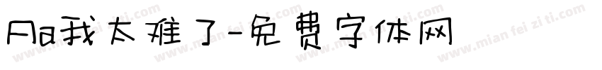 Aa我太难了字体转换