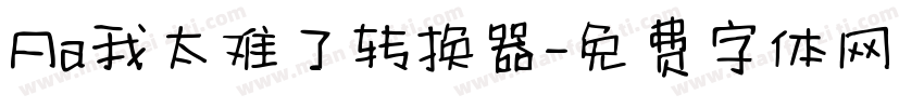 Aa我太难了转换器字体转换