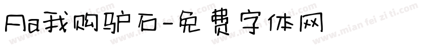 Aa我购驴石字体转换