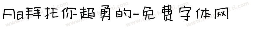 Aa拜托你超勇的字体转换
