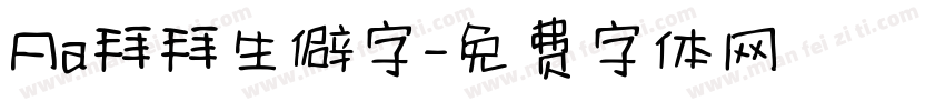 Aa拜拜生僻字字体转换