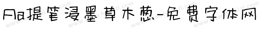 Aa提笔浸墨草木葱字体转换