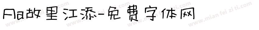 Aa故里江添字体转换