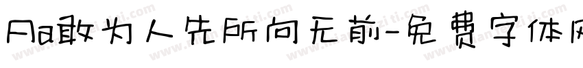 Aa敢为人先所向无前字体转换
