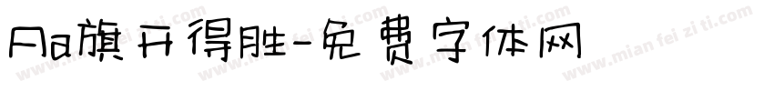 Aa旗开得胜字体转换