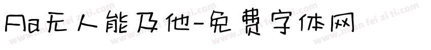 Aa无人能及他字体转换