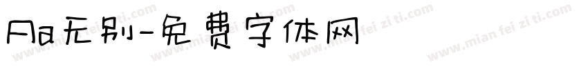 Aa无别字体转换
