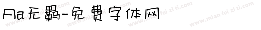 Aa无羁字体转换