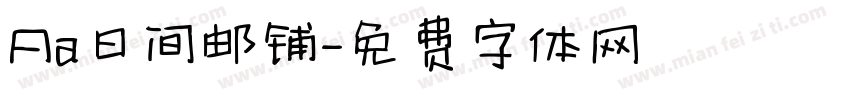 Aa日间邮铺字体转换