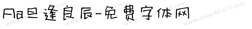 Aa旦逢良辰字体转换