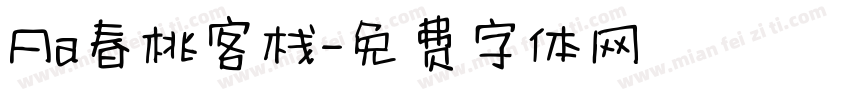 Aa春桃客栈字体转换