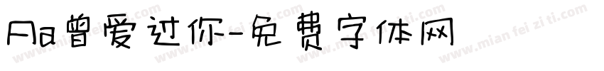 Aa曾爱过你字体转换