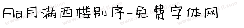 Aa月满西楼别序字体转换