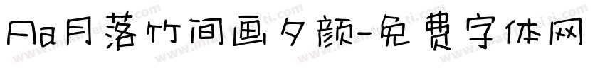Aa月落竹间画夕颜字体转换