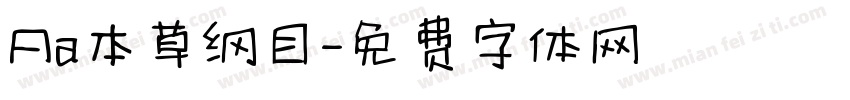 Aa本草纲目字体转换