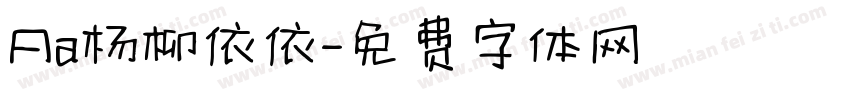 Aa杨柳依依字体转换