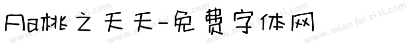 Aa桃之夭夭字体转换