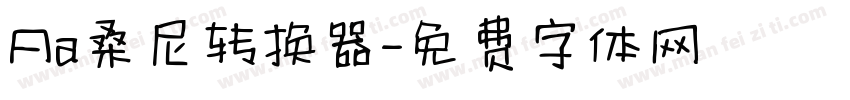 Aa桑尼转换器字体转换