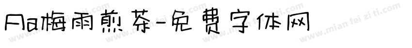 Aa梅雨煎茶字体转换