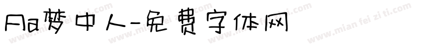 Aa梦中人字体转换