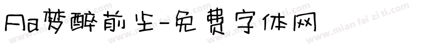 Aa梦醉前尘字体转换