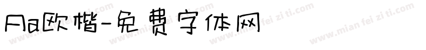 Aa欧楷字体转换