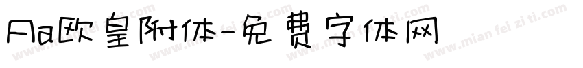 Aa欧皇附体字体转换