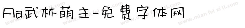 Aa武林萌主字体转换