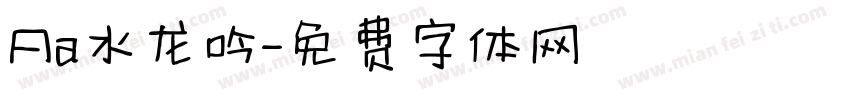 Aa水龙吟字体转换
