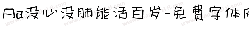 Aa没心没肺能活百岁字体转换