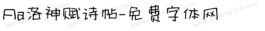 Aa洛神赋诗帖字体转换