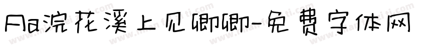 Aa浣花溪上见卿卿字体转换